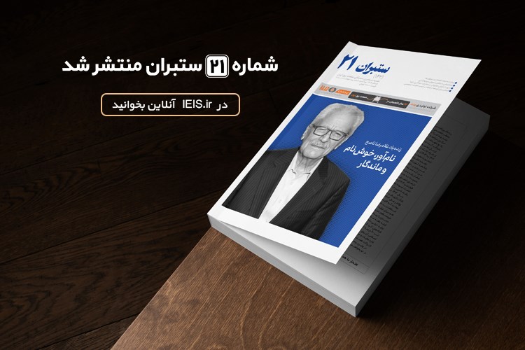 بیست و یکمین شماره سراسری نشریه ستبران منتشر شد